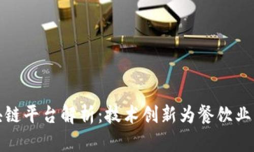 肯德基的区块链平台解析：技术创新为餐饮业带来的新机遇