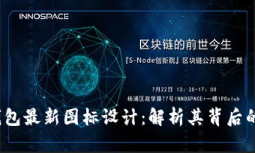 探索B特派钱包最新图标设计：解析其背后的理念与影响